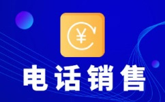 電話營(yíng)銷代打 電話營(yíng)銷代打